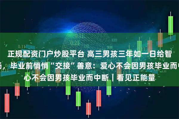 正规配资门户炒股平台 高三男孩三年如一日给智力缺陷老人送烤肠,毕业前悄悄“交接”善意:爱心不会因男孩毕业而中断|看见正能量